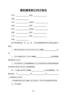 债权债务转让合同