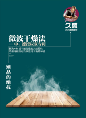 久盛地板曝光