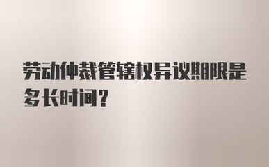 劳动仲裁管辖权异议