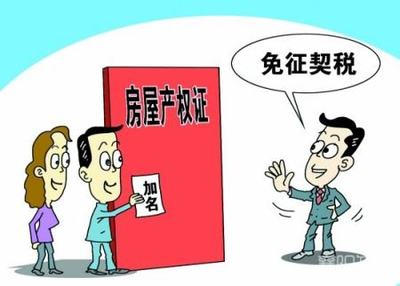 过户 加名