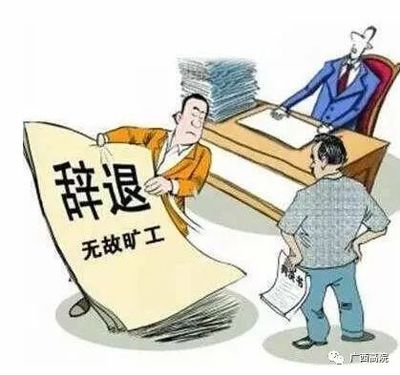 无故辞退赔偿