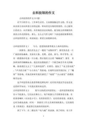 去科技馆小作文怎么写