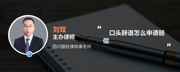 口头辞退怎么申请赔偿