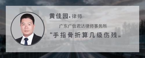手骨折算几级伤残
