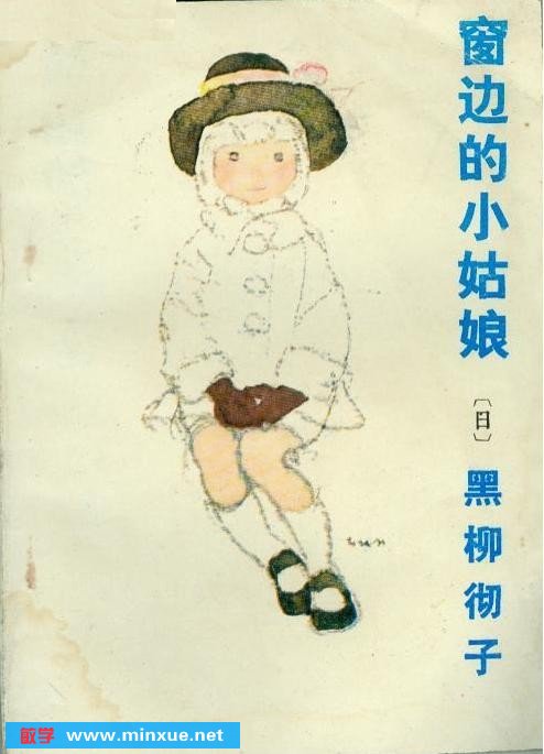 《窗边的小姑娘》((日)黑柳彻子)扫描版[pdf] .