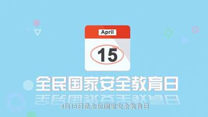 4月15日是什么日子