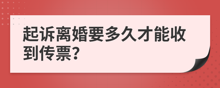 起诉离婚多久收到传票