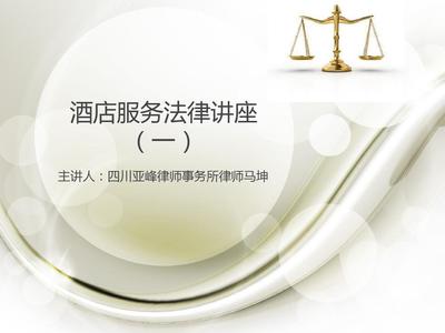 酒店法律