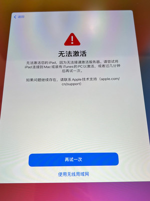 无法激活您的ipad因为激活服务器