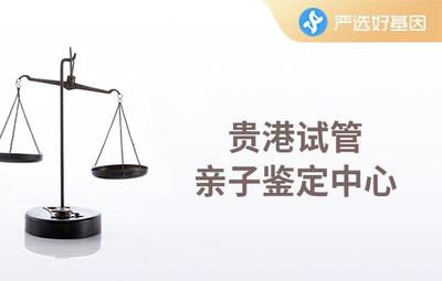 贵港亲子鉴定中心