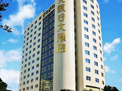 阳光假日大酒店