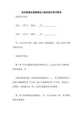 农村房屋土地买卖合同