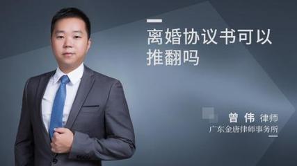 离婚协议书可以推翻吗