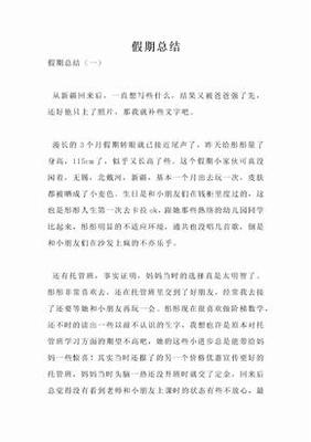 假期总结500字英文怎么说