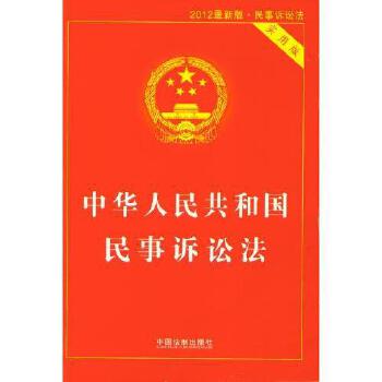 民事诉讼法2012