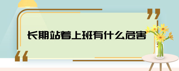 一直站着上班怎么缓解