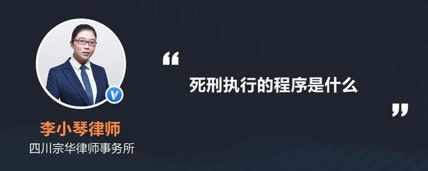 死刑执行程序