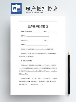抵押担保协议