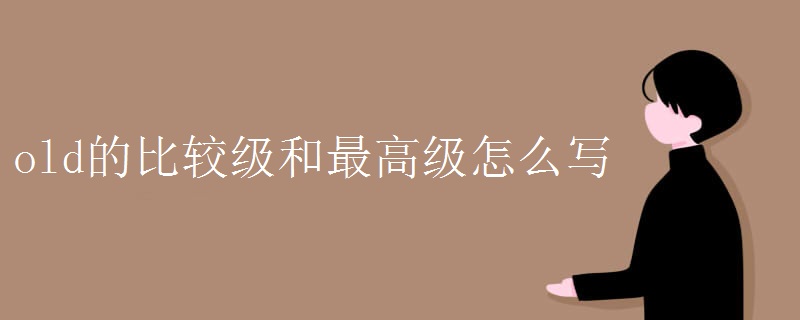 desired的比较级和最高级