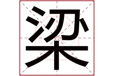 梁字起名字男孩名字