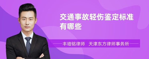 交通事故轻伤鉴定标准