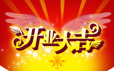 8月开业吉日