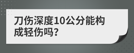 刀伤深度几厘米算轻伤