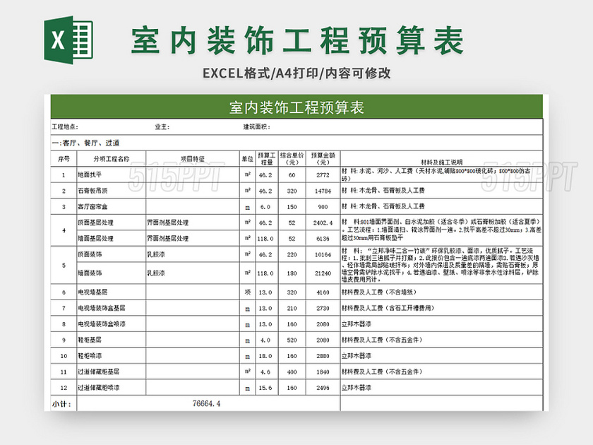 装修工程预算表范本