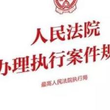 最高法院关于执行工作的若干规定