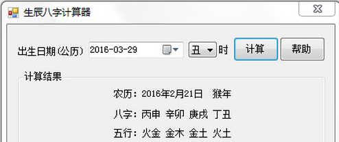 生辰八字五行计算器