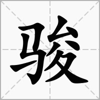 骏的五行