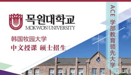 韩国牧园大学博士留学费用