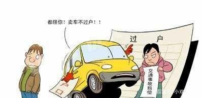 不过户的车