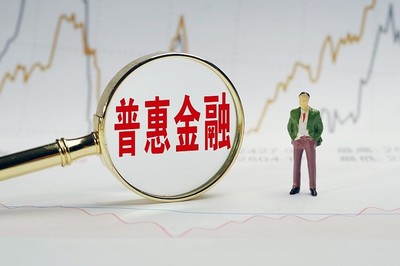 普惠金融是合法公司吗