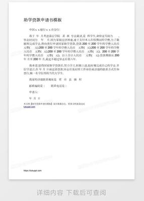 助学贷款申请书模板