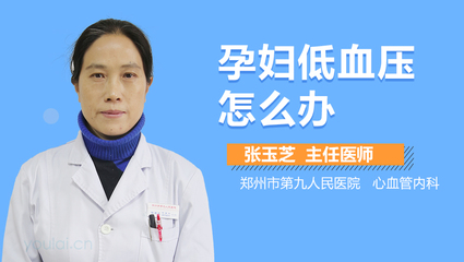 孕妇低血压怎么办