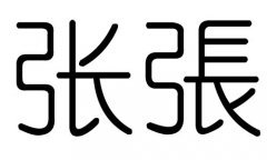 张字的五行属什么