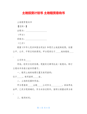 土地购买意向书范本