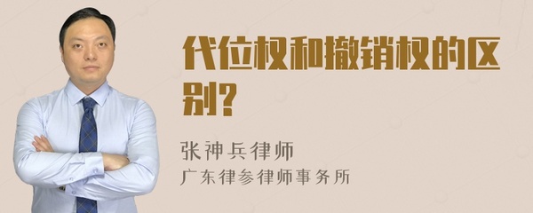 代位权和撤销权