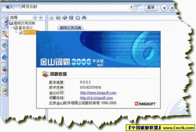 金山词霸2006破解版