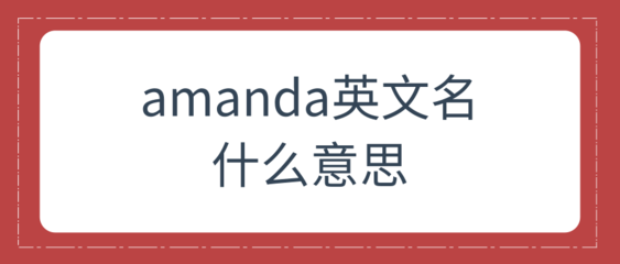 amanda 英文名