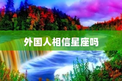 外国人相信星座吗