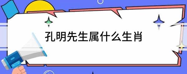 孔明什么生肖