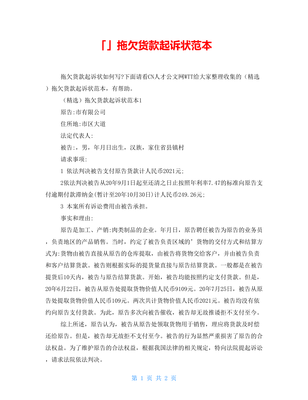 拖欠货款起诉状