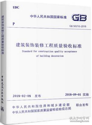 建筑装饰装修工程质量验收标准