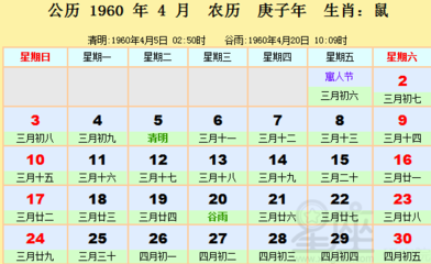 1960年5月9日阴历多少