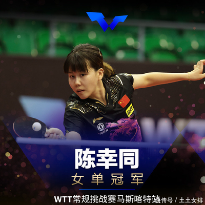 陈幸同3-0胜波尔卡诺娃晋级16强