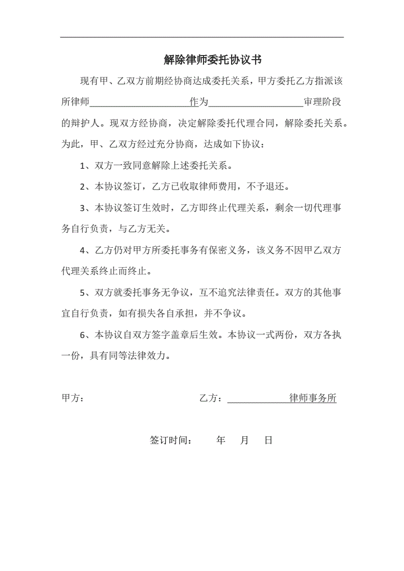 解除律师委托协议书