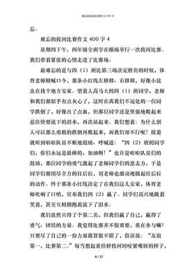 怎么样的拔河比赛作文400字