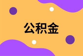 公积金贷款年限怎么算